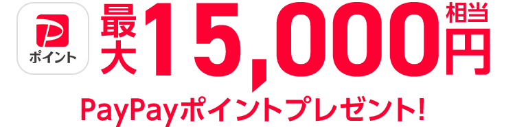 最大15,000円相当PayPayポイントプレゼント！