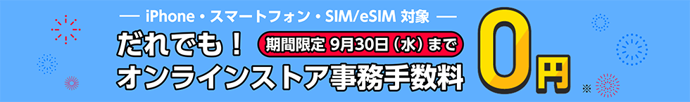 さらにいまなら！オンラインストア事務手数料0円