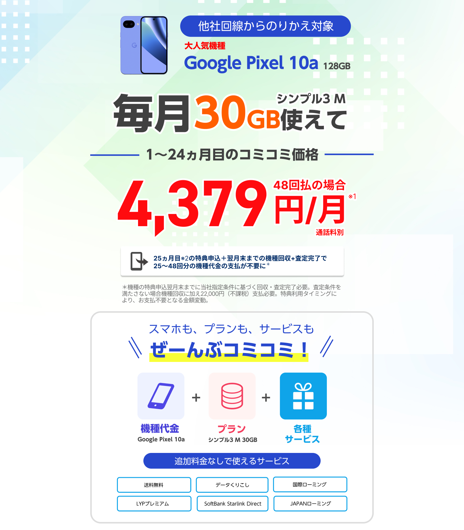 Google Pixel 10a コミコミパッケージ販売