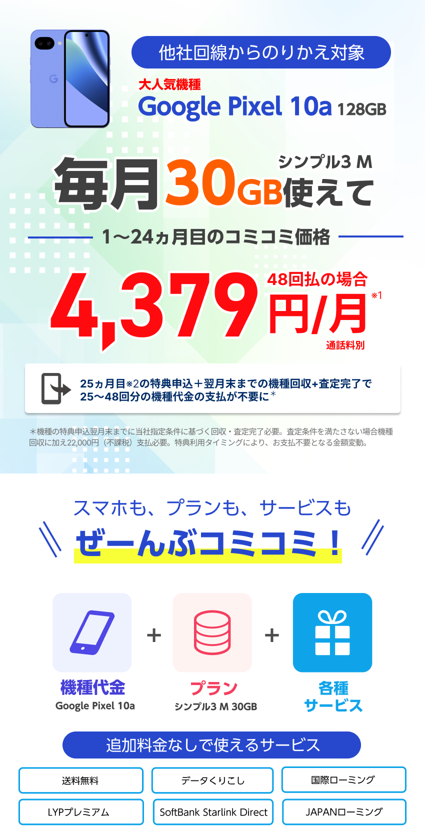 Google Pixel 10a コミコミパッケージ販売