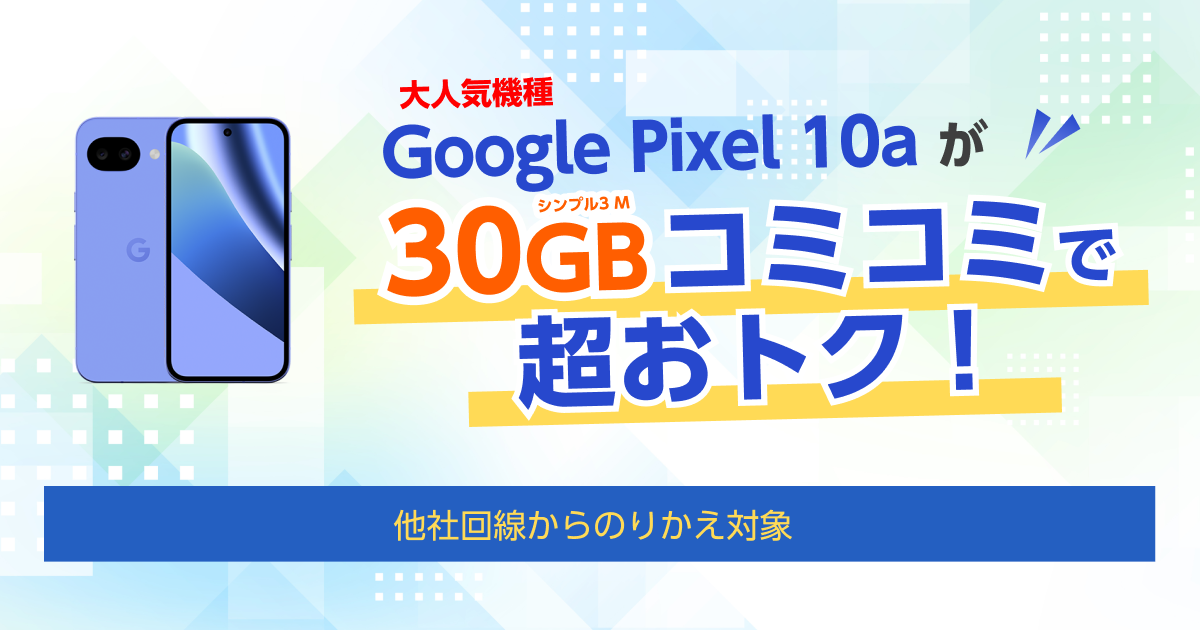 公式】Google Pixel 10a コミコミパッケージ販売 | Y!mobile