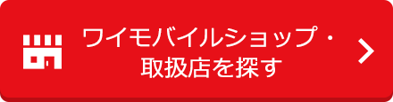 ワイモバイルショップ・取扱店を探す