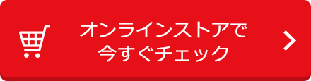 オンラインストアで購入