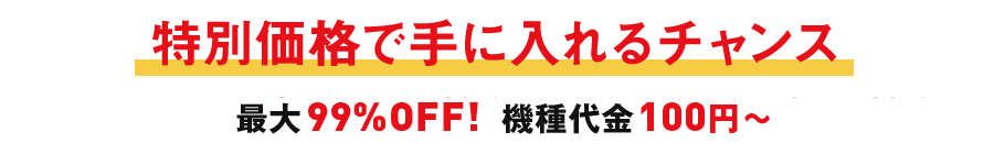 特別価格で手に入れるチャンス