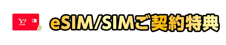 eSIM/SIMご契約特典