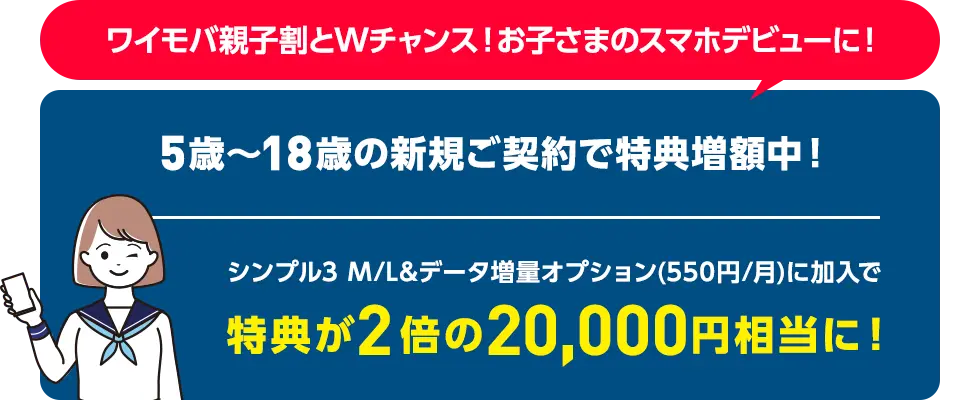 5歳〜18歳の新規ご契約で特典増額中！