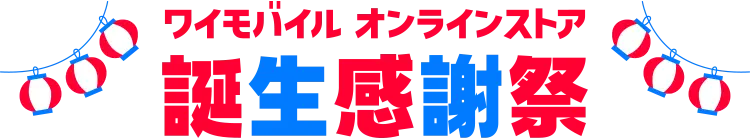 ワイモバイルオンラインストア 誕生感謝祭