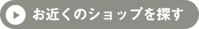 お近くのショップを探す