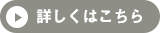 詳しくはこちら