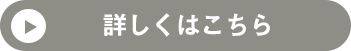 詳しくはこちら