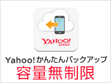 Yahoo!かんたんバックアップ
