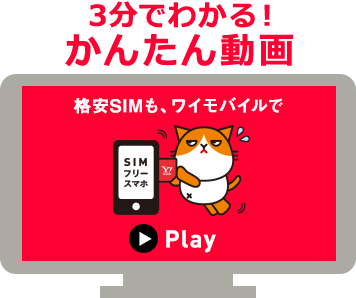 格安SIMも、ワイモバイルで
