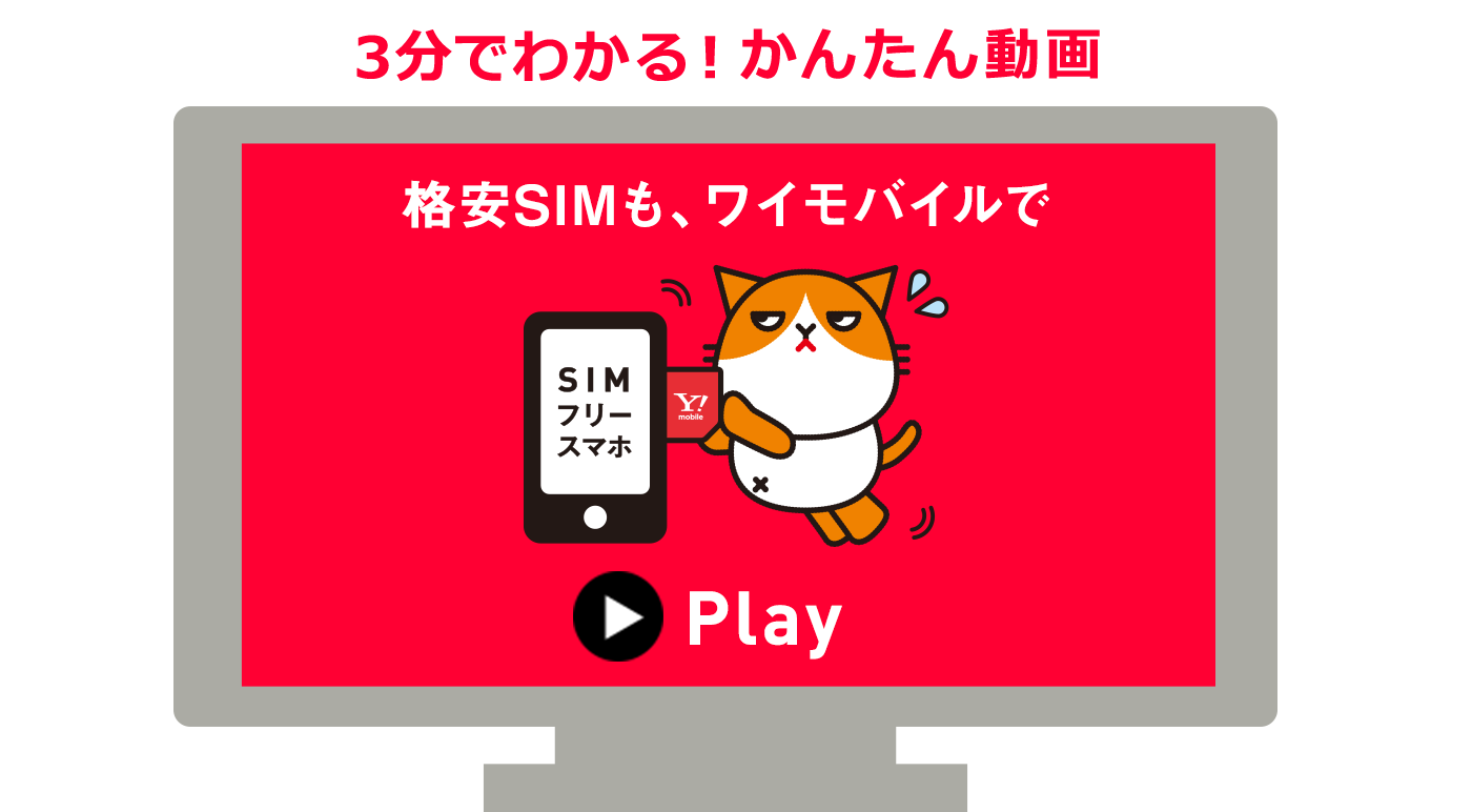 格安SIMも、ワイモバイルで