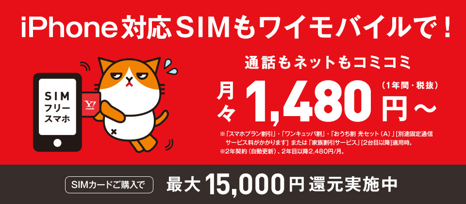 格安SIMも、ワイモバイルで!