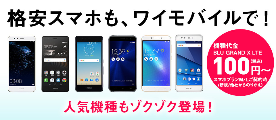 格安スマホも、ワイモバイルで!