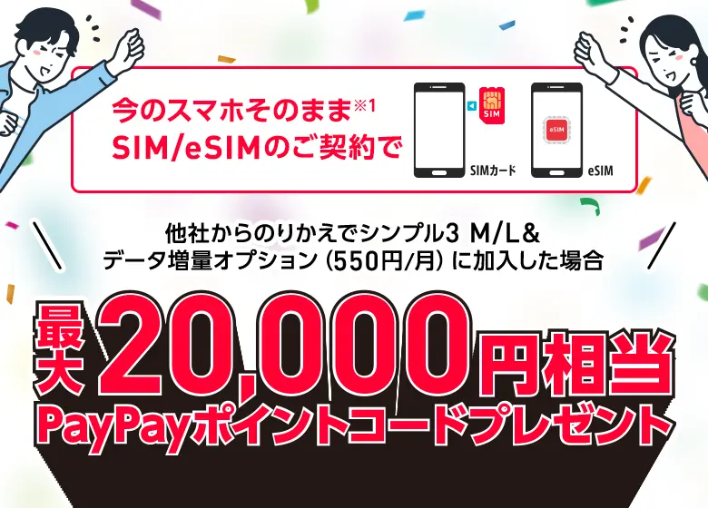 SIM/eSIMのご契約でPayPayポイントコードプレゼント
