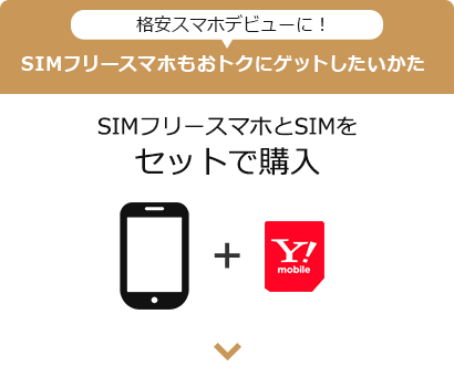 SIMフリースマホとSIMをセットで購入