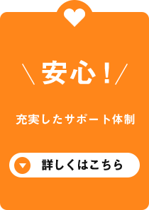 安心! 充実したサポート体制