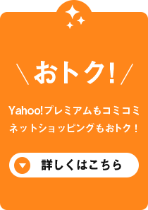 おトク! Yahoo!プレミアムもコミコミ ネットショッピングもおトク!