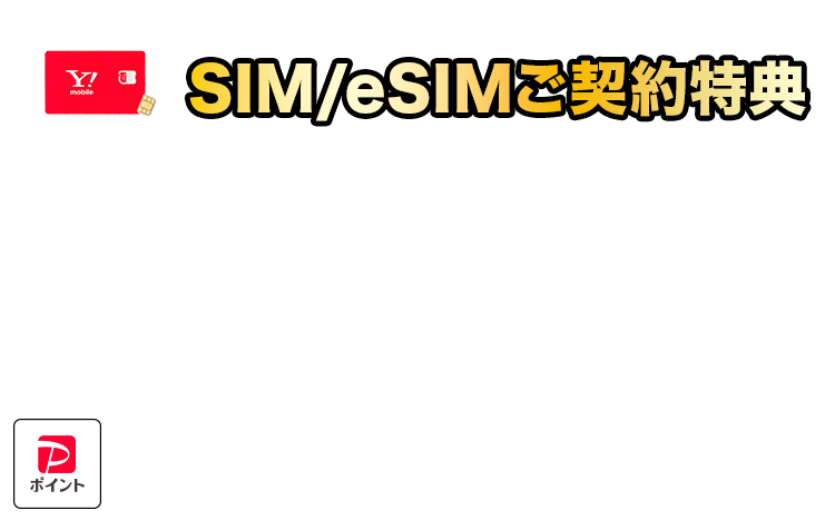 SIM/eSIMご契約特典