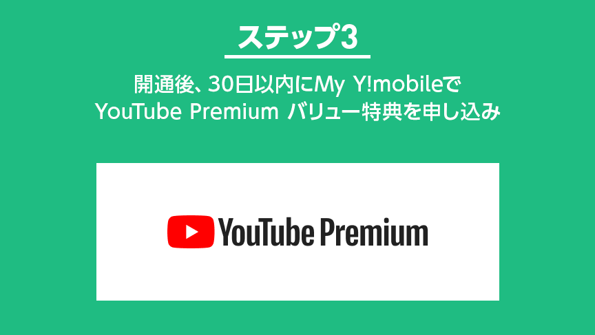 ステップ3：開通後、30日以内にMy Y!mobileで YouTube Premium バリュー特典を申し込み