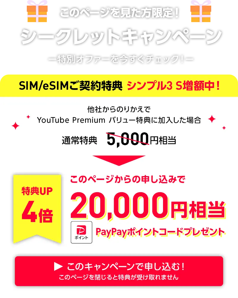 このページからのお申し込み限定！SIM/eSIMご契約特典 シンプル3 S 増額中！