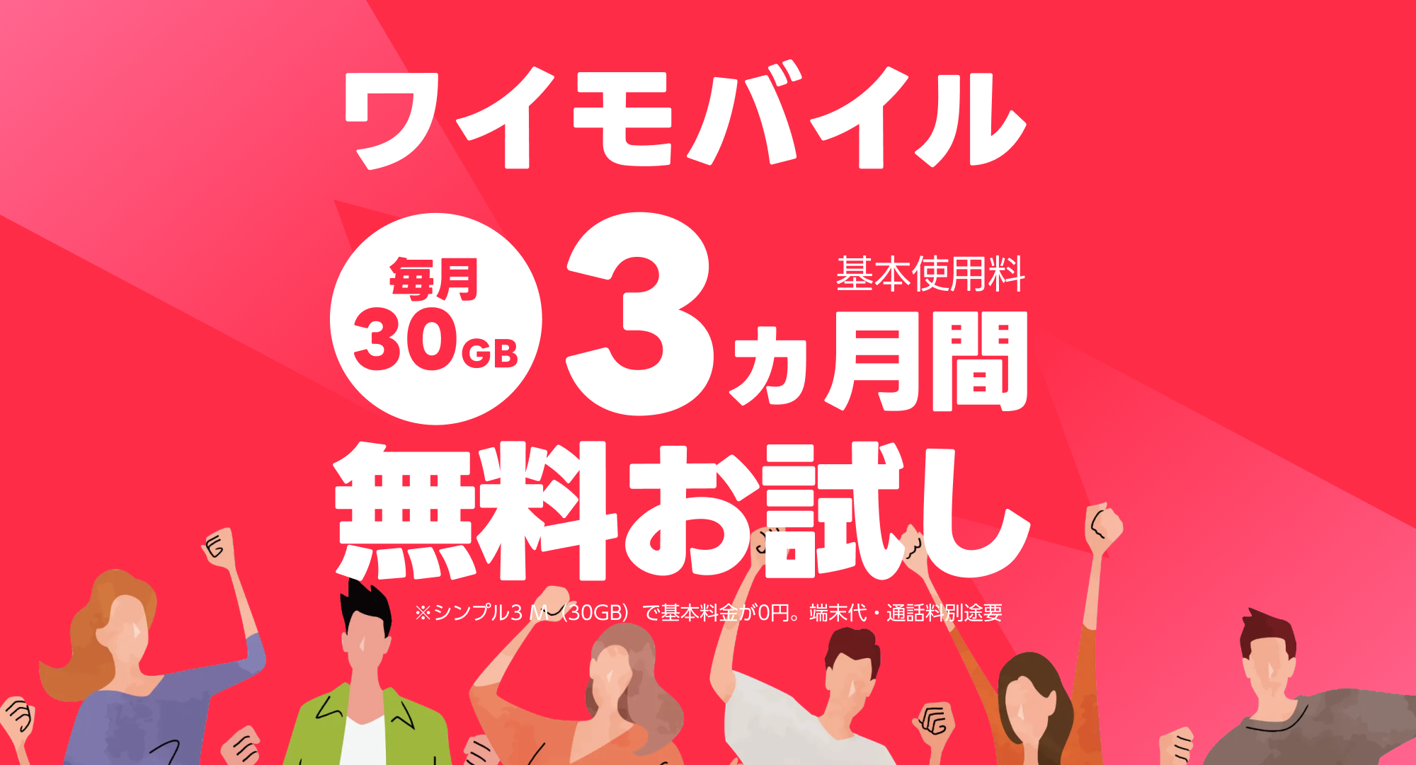 【このページ限定】ワイモバイル SIM/eSIM 3ヵ月無料トライアル実施中！