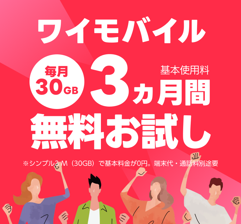 【このページ限定】ワイモバイル SIM/eSIM 3ヵ月無料トライアル実施中！