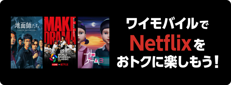 Netflixが3ヶ月無料！