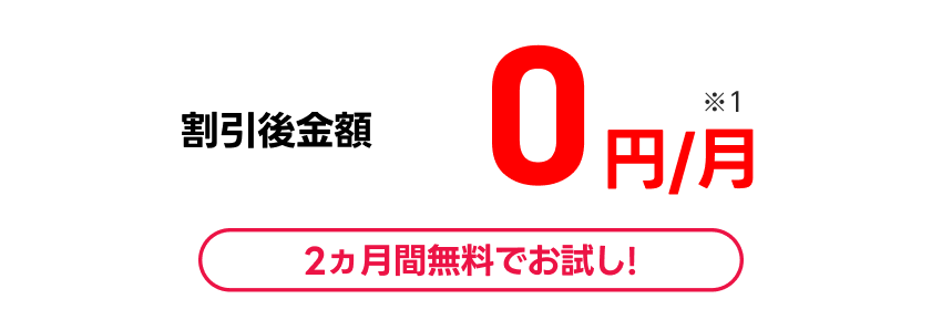 1〜2ヵ月目の特別特典