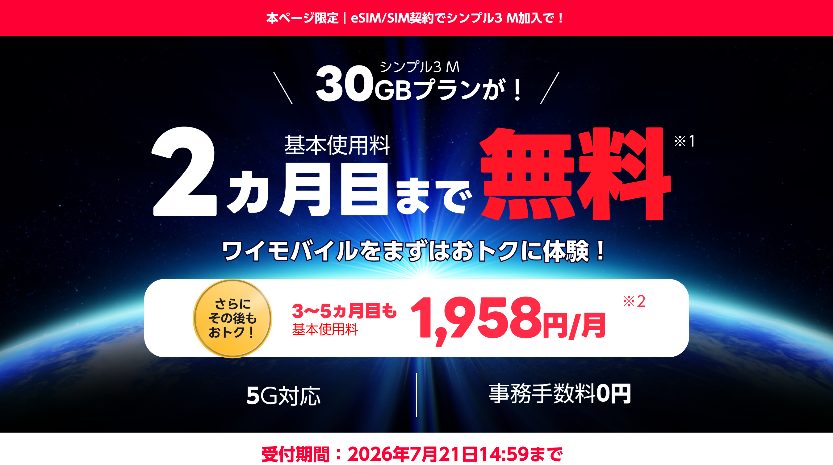 ワイモバイル SIM/eSIM 2ヵ月無料トライアル実施中！