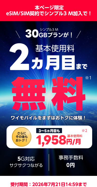 ワイモバイル SIM/eSIM 2ヵ月無料トライアル実施中！