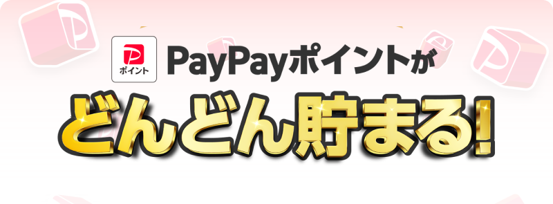 PayPayが貯まる・つかえる