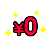 0円