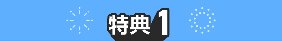 特典01