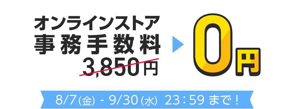 オンラインストア事務手数料0円