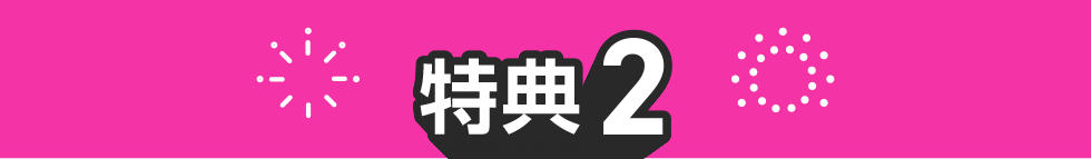 特典02