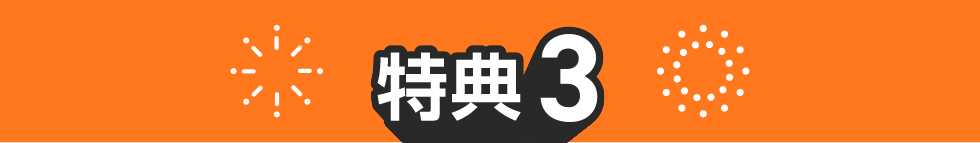 特典03