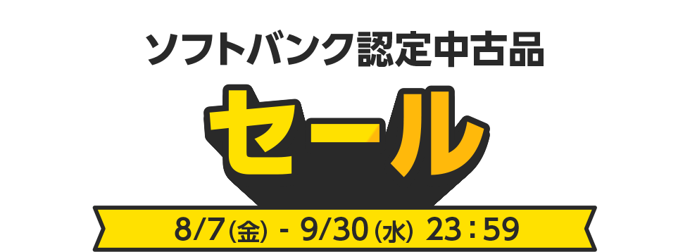 Android/ソフトバンク認定中古品