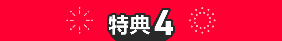 特典04