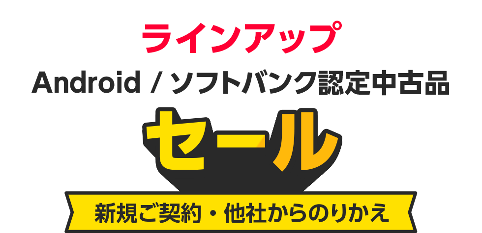 Android/ソフトバンク認定中古品