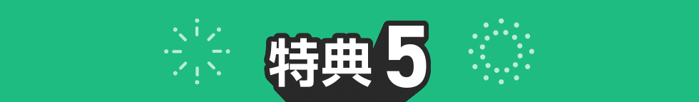 特典05