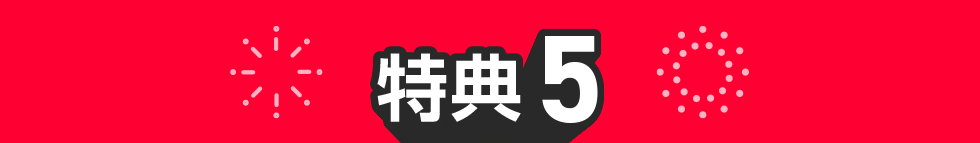 特典05