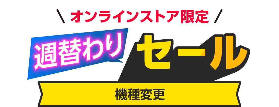 オンラインストア限定 週替わりセール