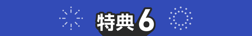 特典06
