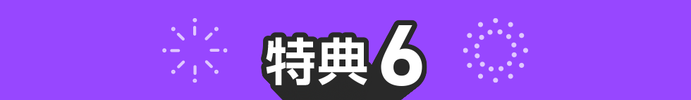 特典06