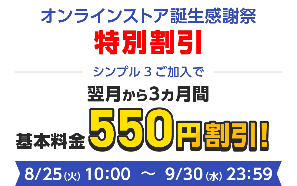 オンラインストア限定 翌月から3ヵ月間基本料金550円割引!!