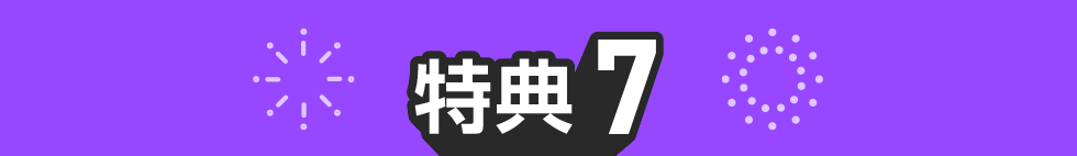 特典07