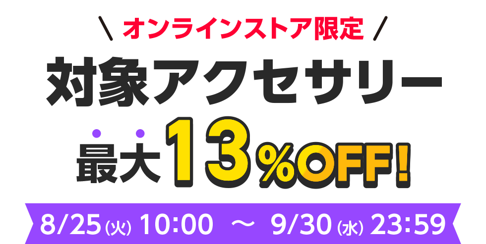 オンラインストア限定 対象アクセサリー最大13％OFF！