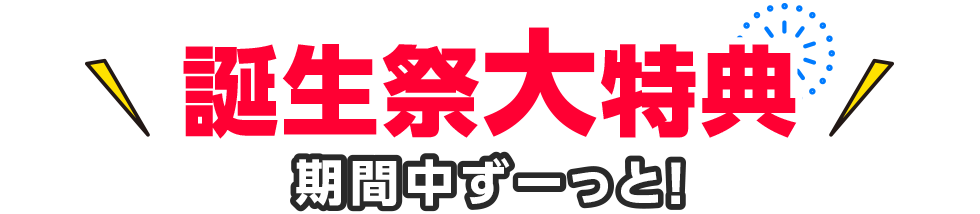 誕生祭大特典